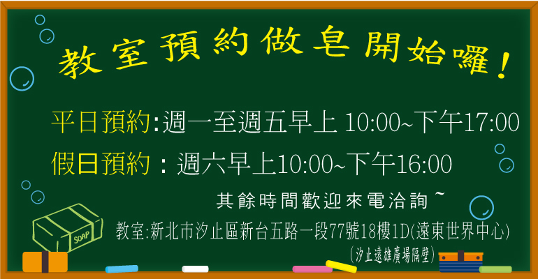 預約教室做皂