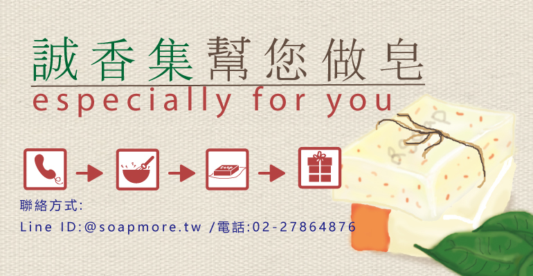 誠香集幫您做皂