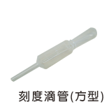 刻度滴管(方型)