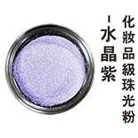 化妝品級珠光粉-水晶紫(金屬色)