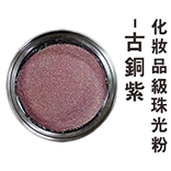 化妝品級珠光粉-古銅紫(金屬色)