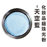化妝品級珠光粉-天空藍(金屬色)