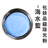 化妝品級珠光粉-海水藍(金屬色)