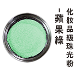化妝品級珠光粉--蘋果綠(金屬色)