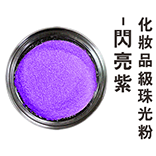 化妝品級珠光粉--閃亮紫(金屬色)