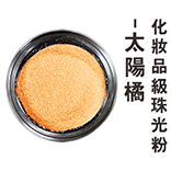 化妝品級珠光粉-太陽橘(金屬色)