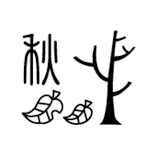 風格皂章~F033 秋-木