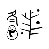 風格皂章~F034 冬-雪