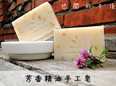 芳香精油手工皂