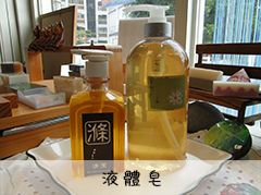 液體皂