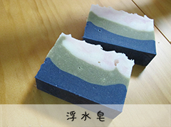 浮水皂