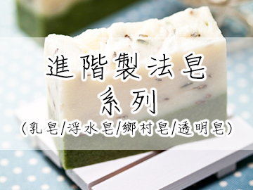 進階製法皂系列